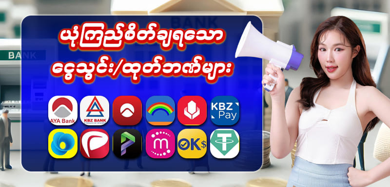 ငွေသွင်း ငွေထုတ်ဘဏ်များ